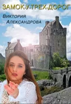 Замок-у-трех-дорог