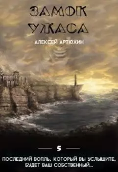 Замок Ужаса