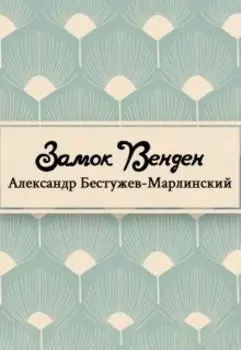 Замок Венден