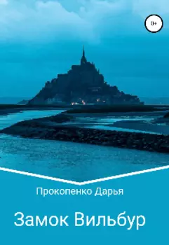 Замок Вильбур