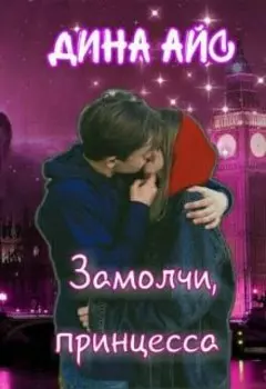 Замолчи, принцесса