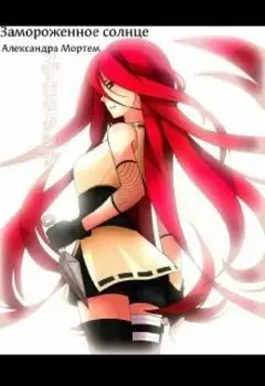 Замороженное солнце