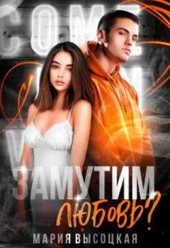 Замутим любовь