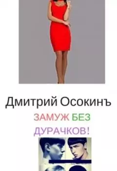 Замуж Без Дурачков