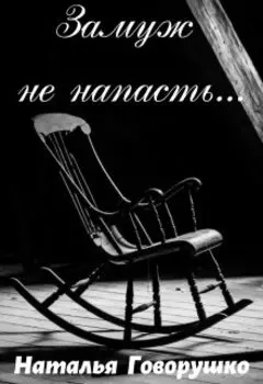 Замуж не напасть...