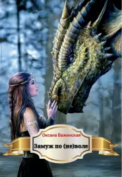 Замуж по (не)воле