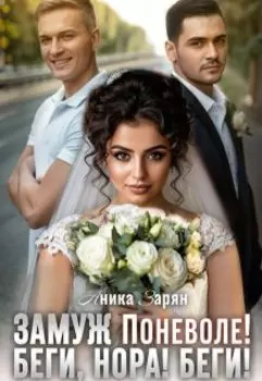 Замуж Поневоле. Беги, Нора! Беги!