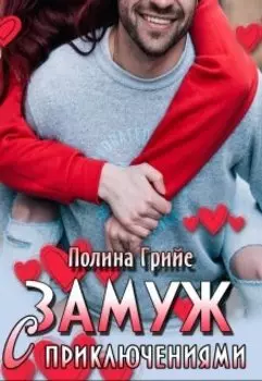 Замуж с приключениями