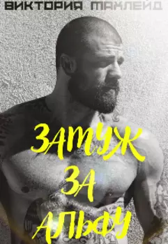 Замуж за Альфу