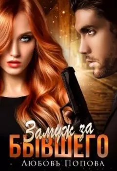 Замуж за бывшего бандита