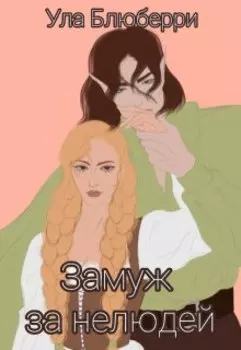 Замуж за нелюдей