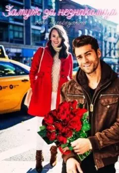 Замуж за незнакомца