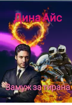 Замуж за тирана