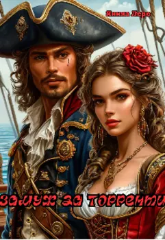 Замуж за Торренти