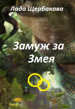 Замуж за змея