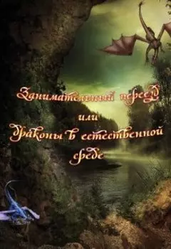 Занимательный переезд или драконы в естественной среде