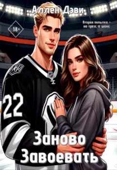 Заново завоевать