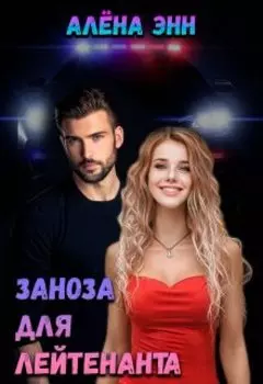 Заноза для лейтенанта