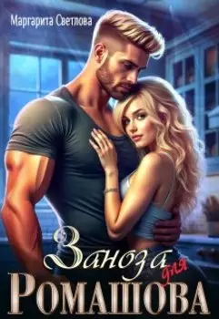 Заноза для Ромашова