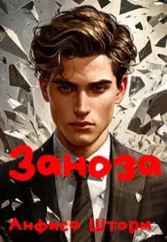 Заноза + Долг платежом красен + Власть всласть