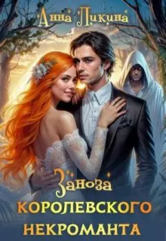 Заноза королевского некроманта