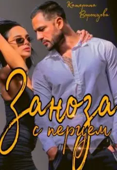 Заноза с перцем