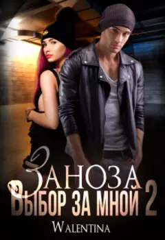 Заноза 2 Выбор за мной