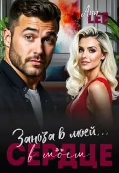 Заноза в моей...в моём сердце