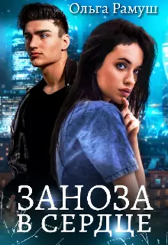 Заноза в сердце