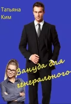 Зануда для генерального