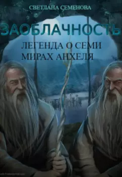 Заоблачность. Книга 2. "Легенда о семи мирах Анхеля"
