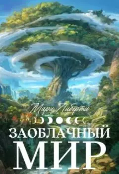 Заоблачный мир. Восходящая звезда