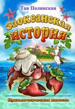 Заокеанская История.