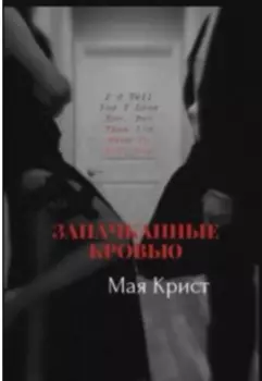 Запачканные кровью