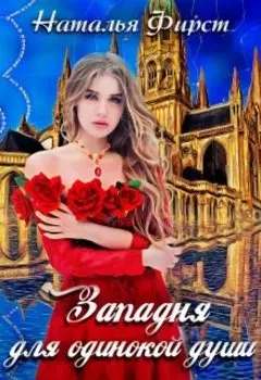 Западня для одинокой души
