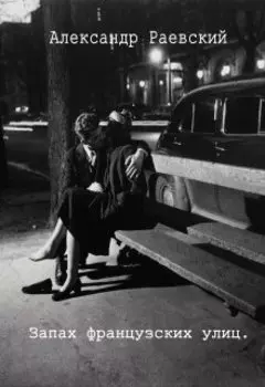 запах французских улиц.