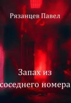Запах из соседнего номера