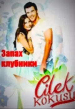 Запах клубники