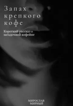 Запах крепкого кофе