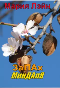 Запах миндаля