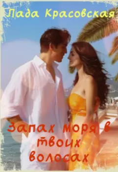 Запах моря в твоих волосах