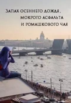 Запах осеннего дождя, мокрого асфальта и ромашкового чая.