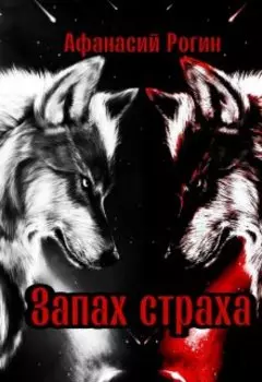 Запах страха