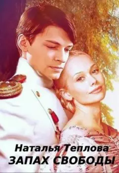 Запах свободы