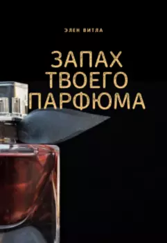 Запах твоего парфюма