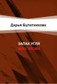 Запах угля, вкус крови