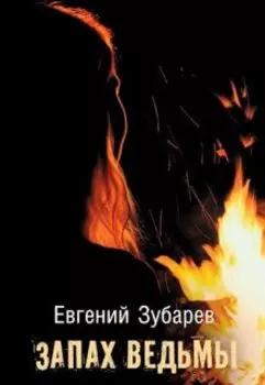 Запах ведьмы