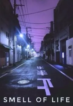 Запах жизни