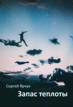 Запас теплоты