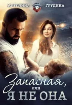 Запасная, или Я не она